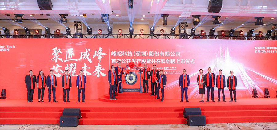 峰岹科技【688279】 成功登陸上交所科創(chuàng)板