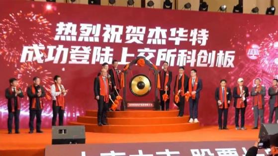 杰華特科創(chuàng)板IPO成功，股票代碼688141